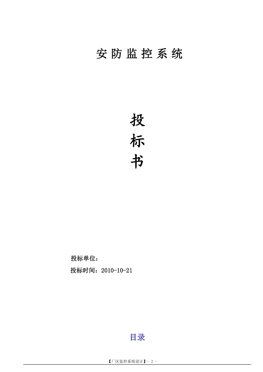 128.各行各业投标标书范本及标书教程 安防监控系统技术标投标书范本.doc_第2页