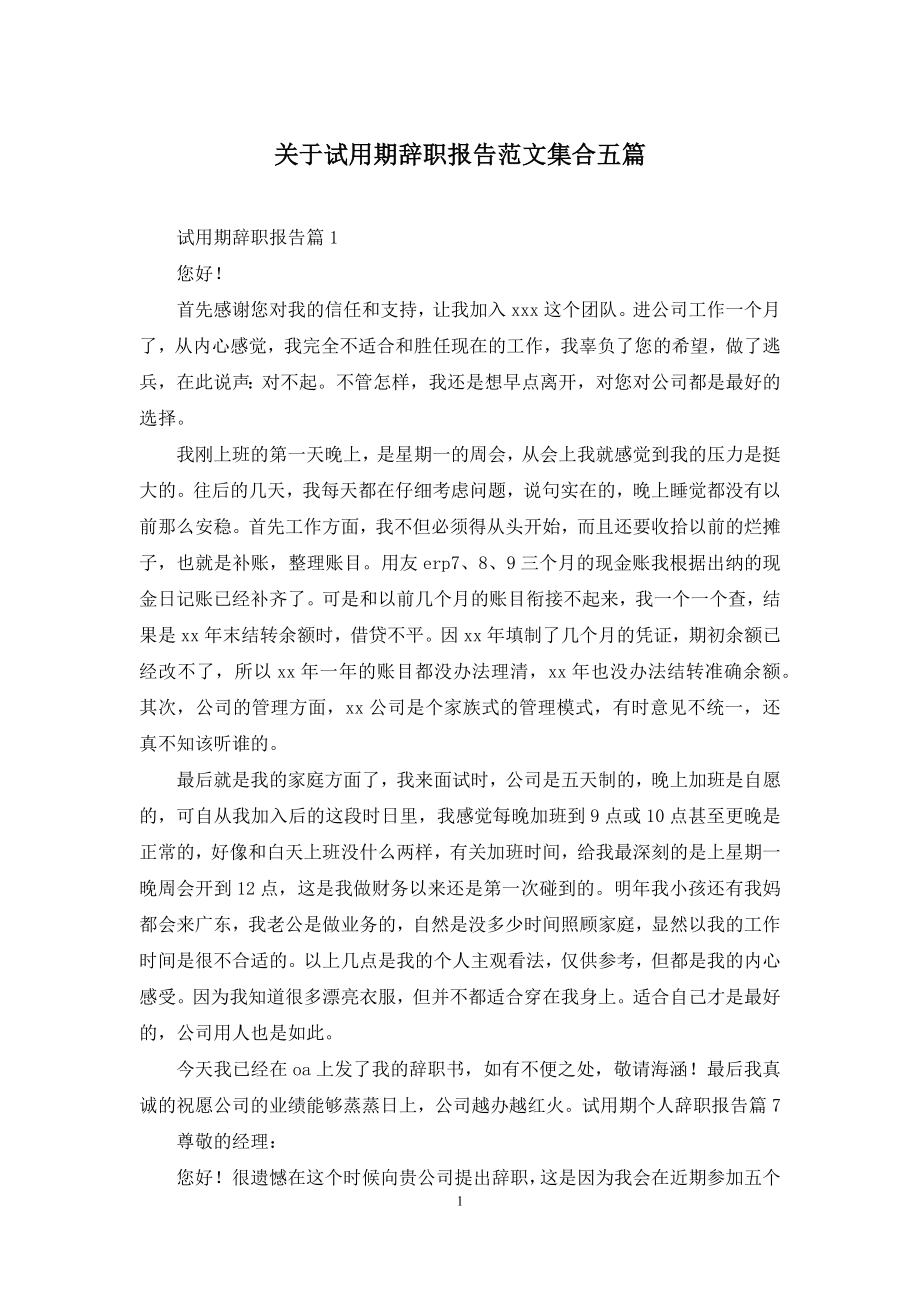 关于试用期辞职报告范文集合五篇.docx_第1页