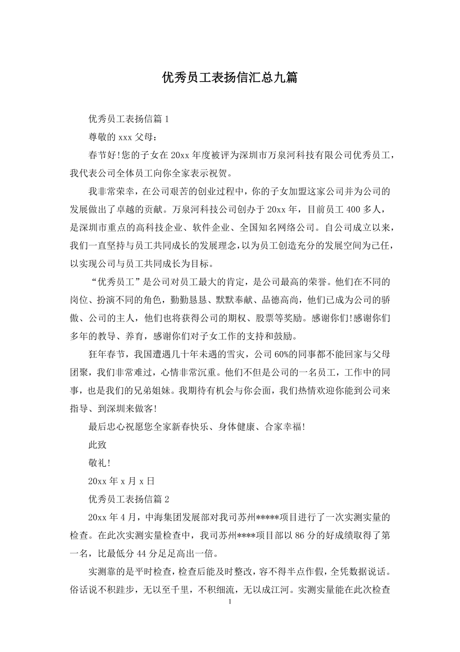 优秀员工表扬信汇总九篇.docx_第1页