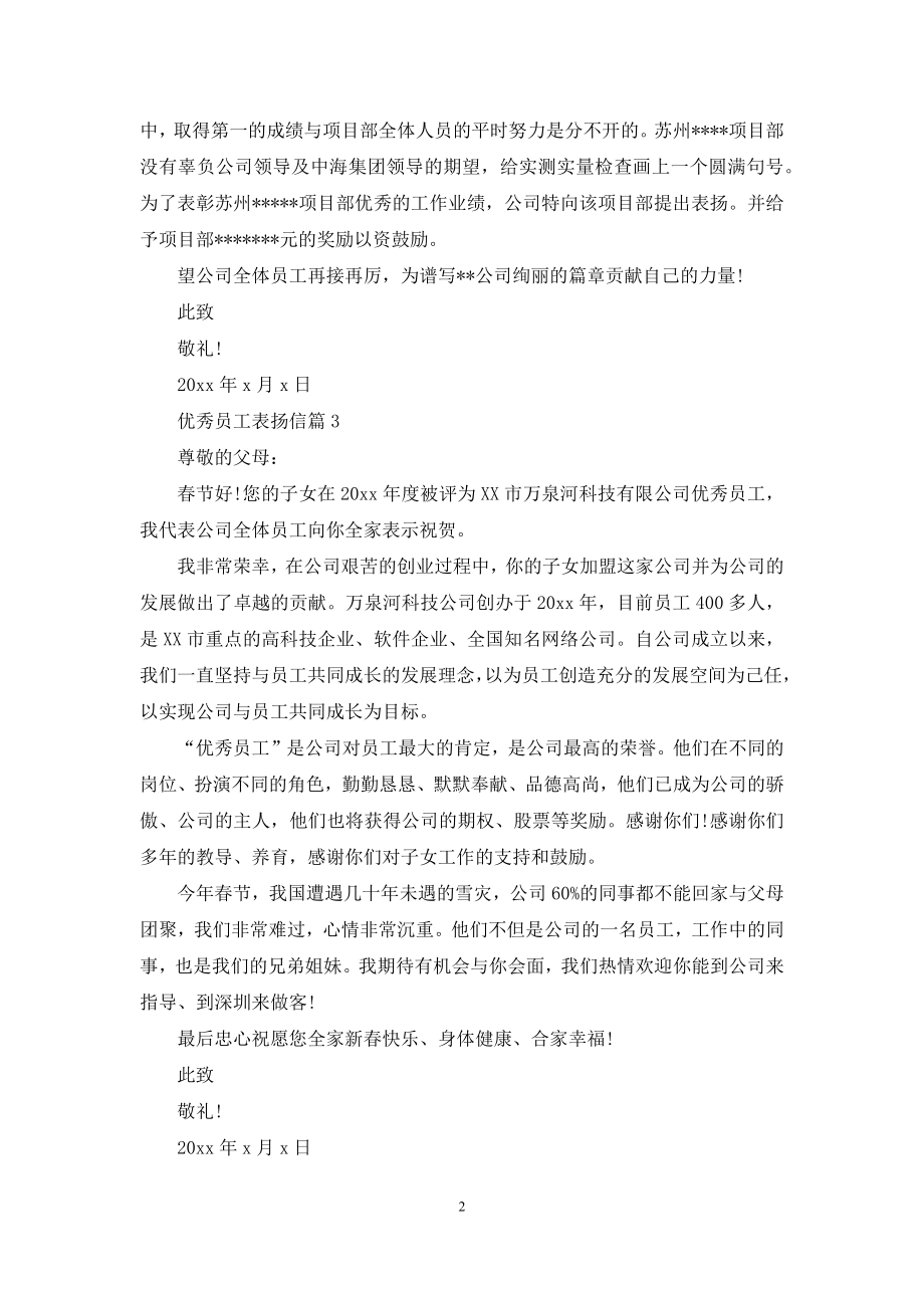 优秀员工表扬信汇总九篇.docx_第2页