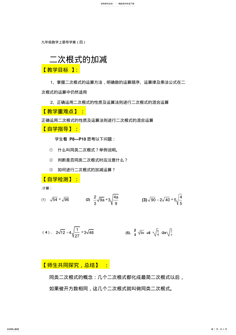 九年级数学上册二次根式的加减导学案 .pdf_第1页