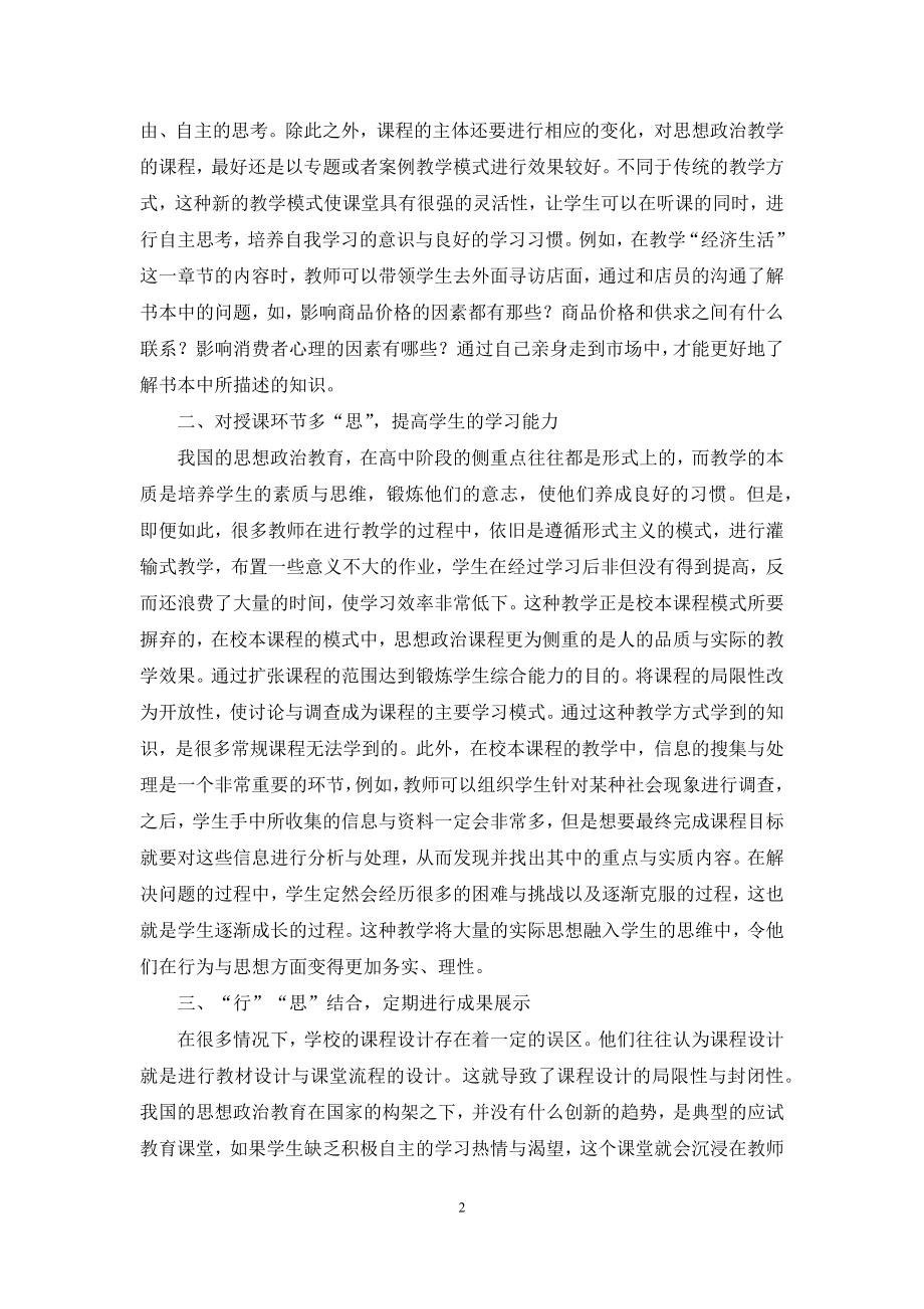 关于高中政治校本课程开发的“行”与“思”.docx_第2页