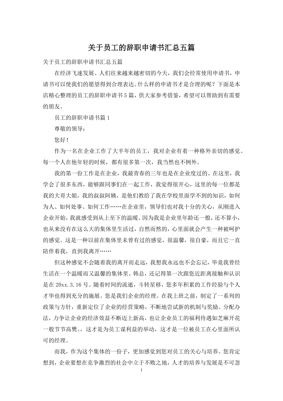 关于员工的辞职申请书汇总五篇.docx_第1页