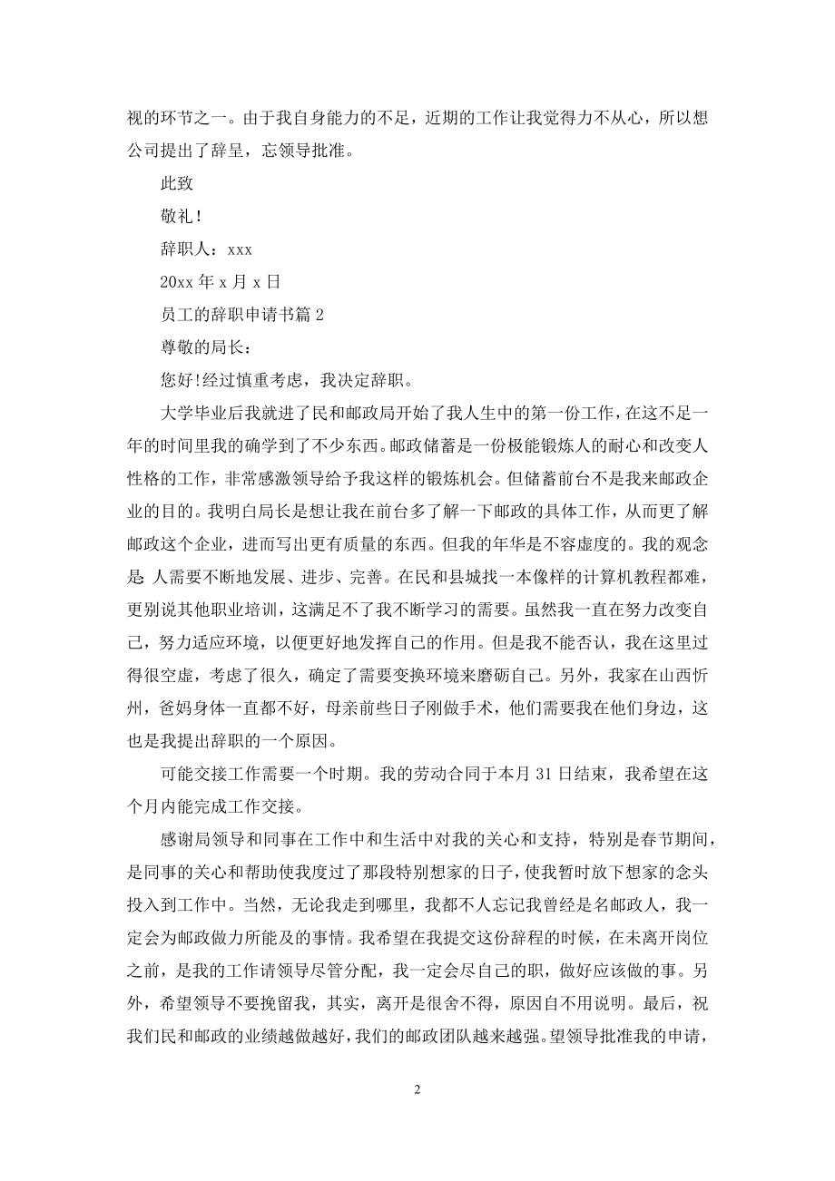 关于员工的辞职申请书汇总五篇.docx_第2页