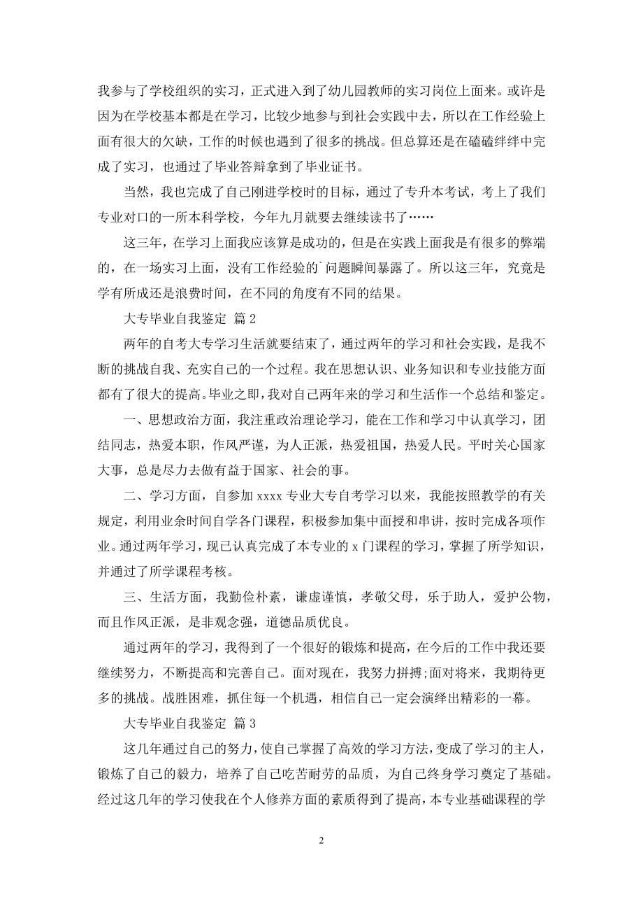 关于大专毕业自我鉴定合集5篇.docx_第2页