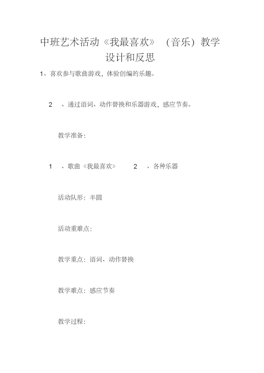 中班艺术活动《我最喜欢》(音乐)教学设计和反思.pdf_第1页