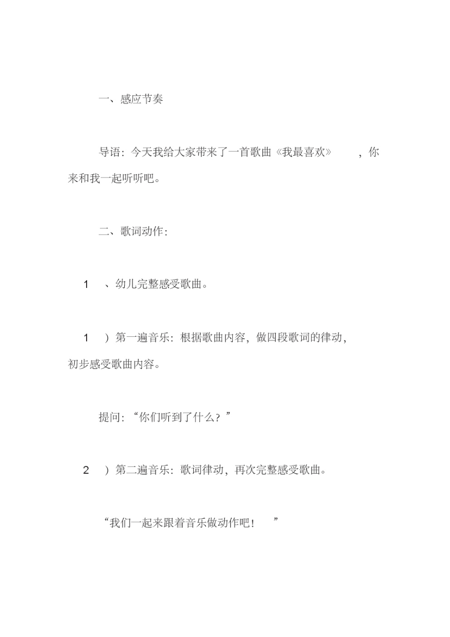 中班艺术活动《我最喜欢》(音乐)教学设计和反思.pdf_第2页