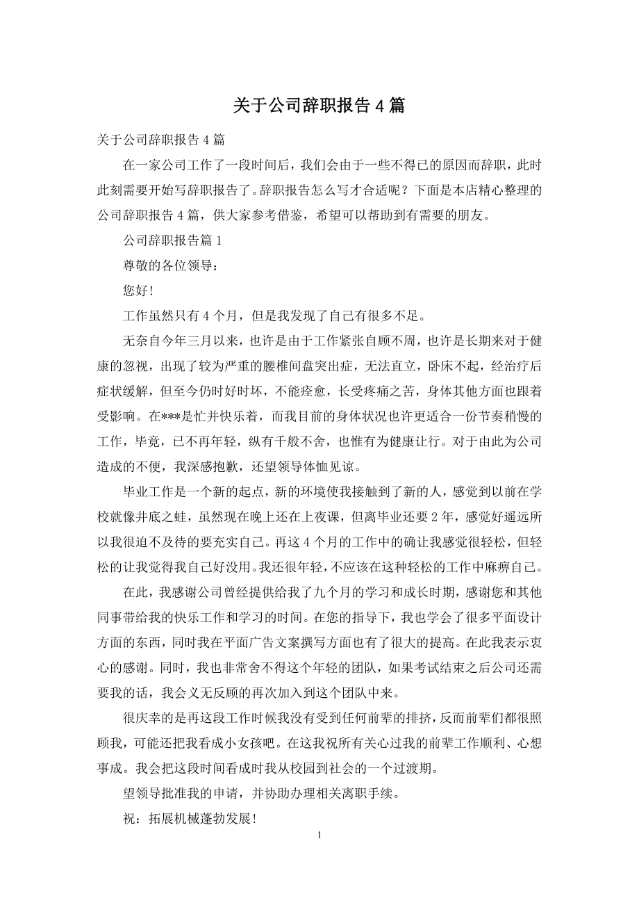 关于公司辞职报告4篇.docx_第1页