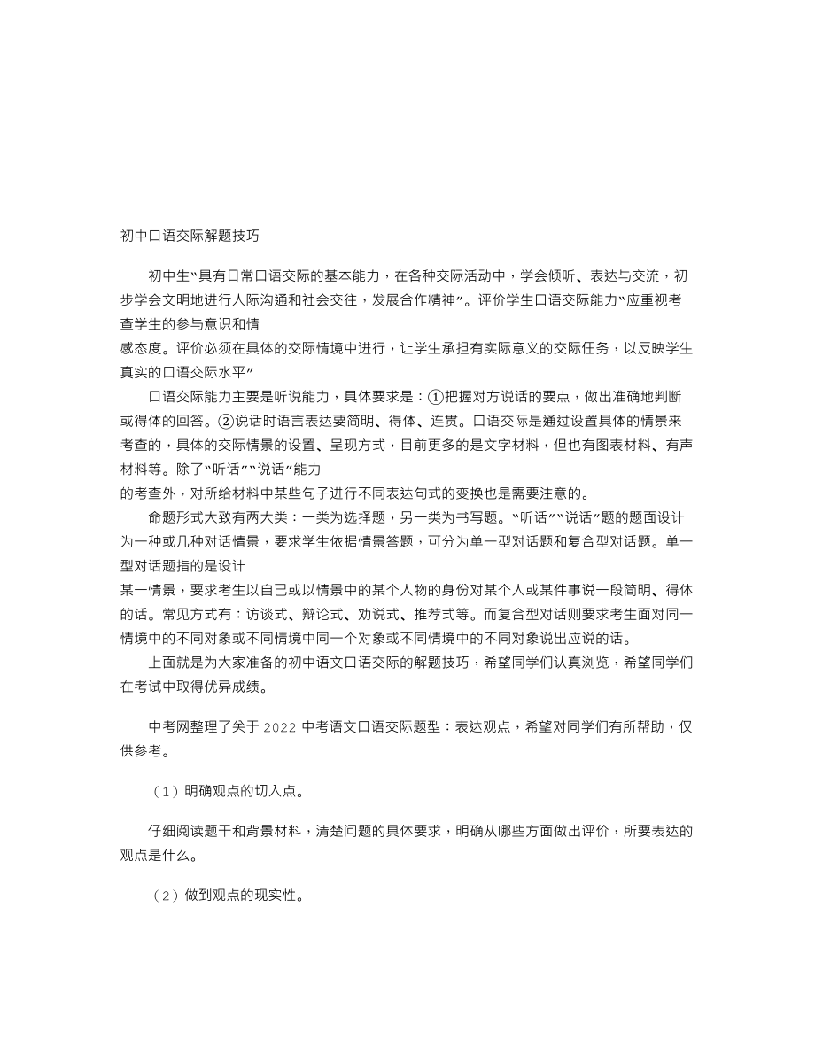 【初中语文】2022中考语文口语交际题型：表达观点.doc_第1页