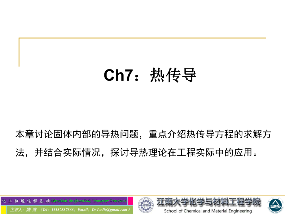 化工传递-7热传导ppt课件.ppt_第1页