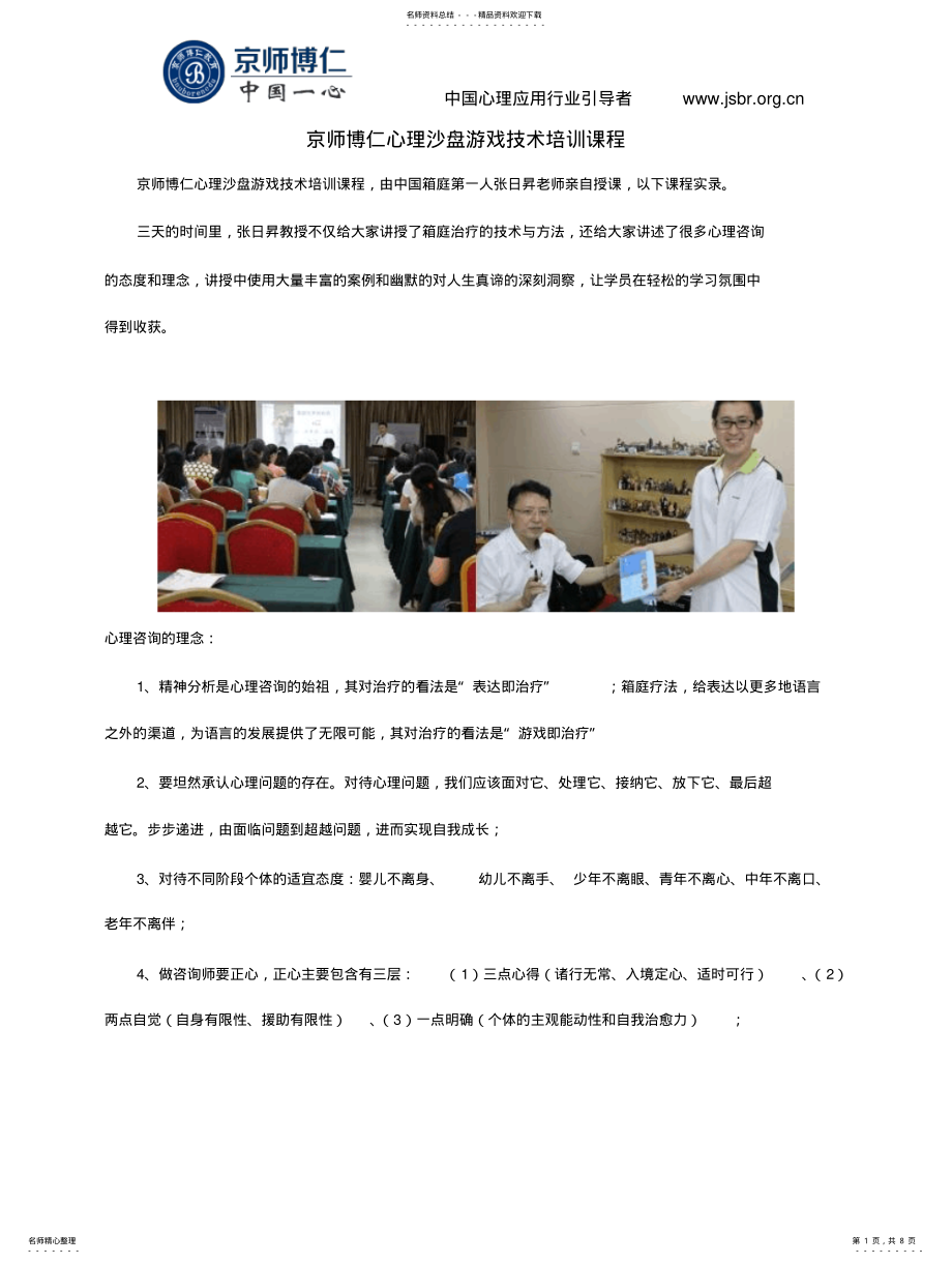 2022年2022年京师博仁心理沙盘游戏技术培训课程 .pdf_第1页