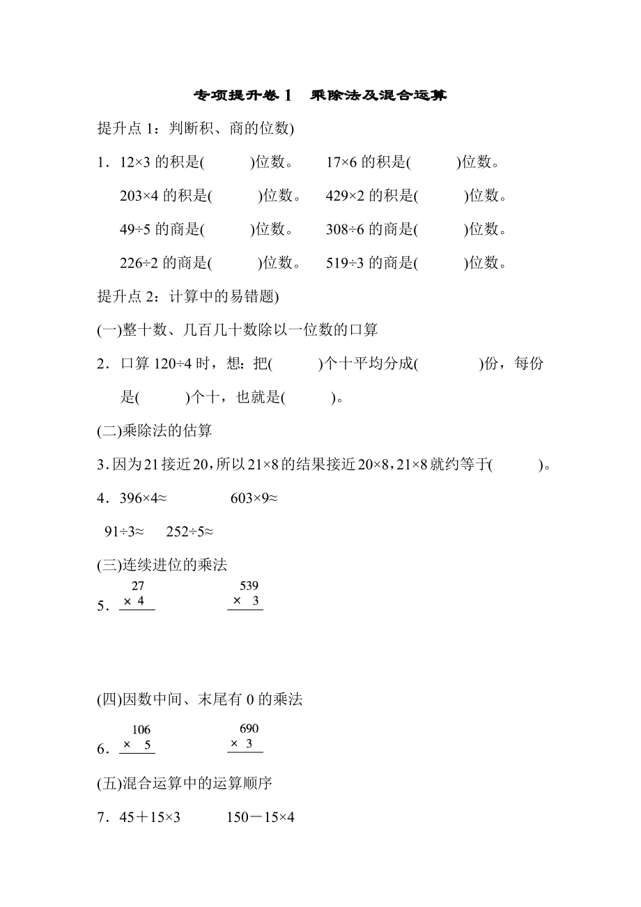 专项提升卷1　乘除法及混合运算.docx_第1页