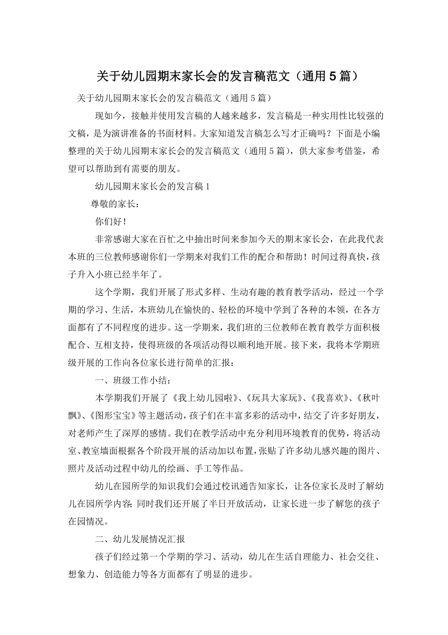 关于幼儿园期末家长会的发言稿范文(通用5篇).doc_第1页