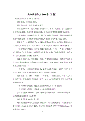 共享快乐作文600字(3篇).doc