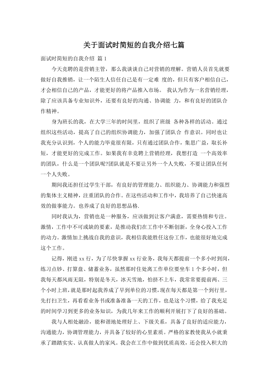 关于面试时简短的自我介绍七篇.doc_第1页