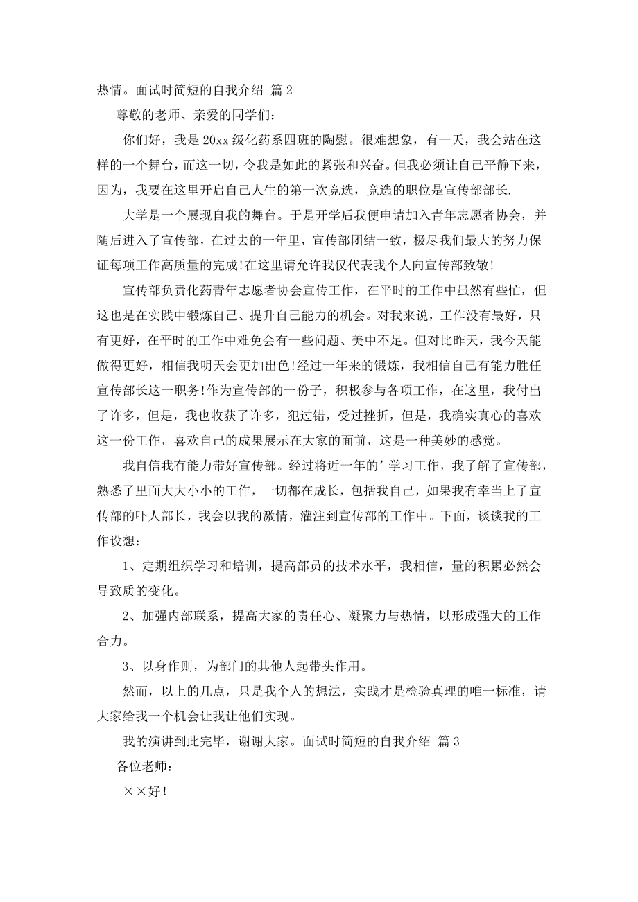 关于面试时简短的自我介绍七篇.doc_第2页