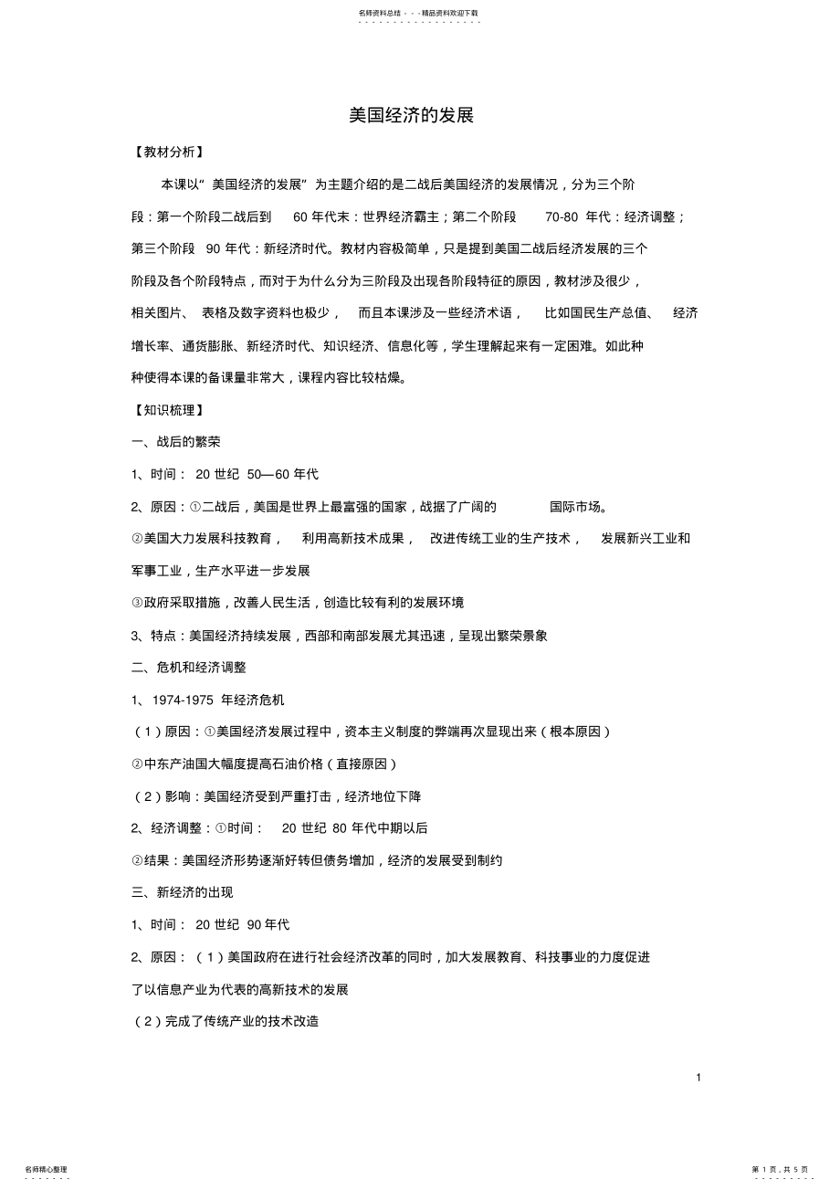 2022年2022年九年级历史下册第八课美国经济的发展学案新人教版 .pdf_第1页