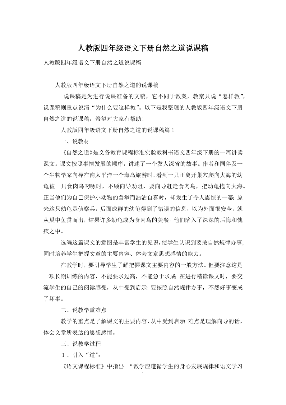 人教版四年级语文下册自然之道说课稿.docx_第1页