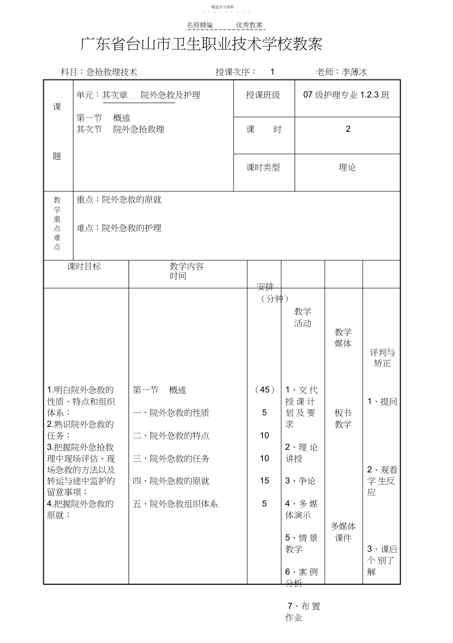 2022年急救护理技术教案.docx_第1页