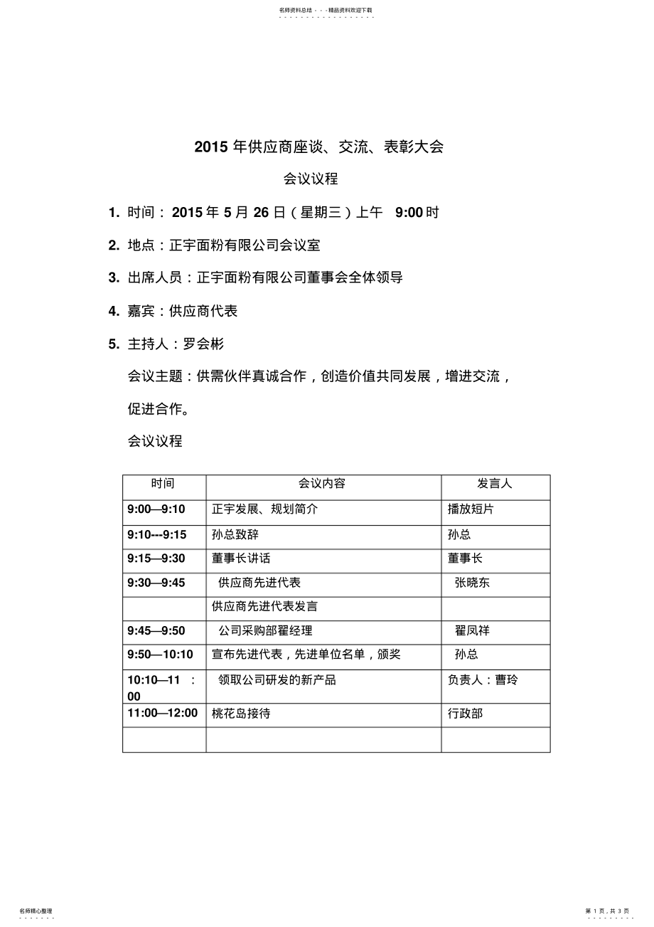 2022年2022年供应商座谈大会议程、致辞 .pdf_第1页