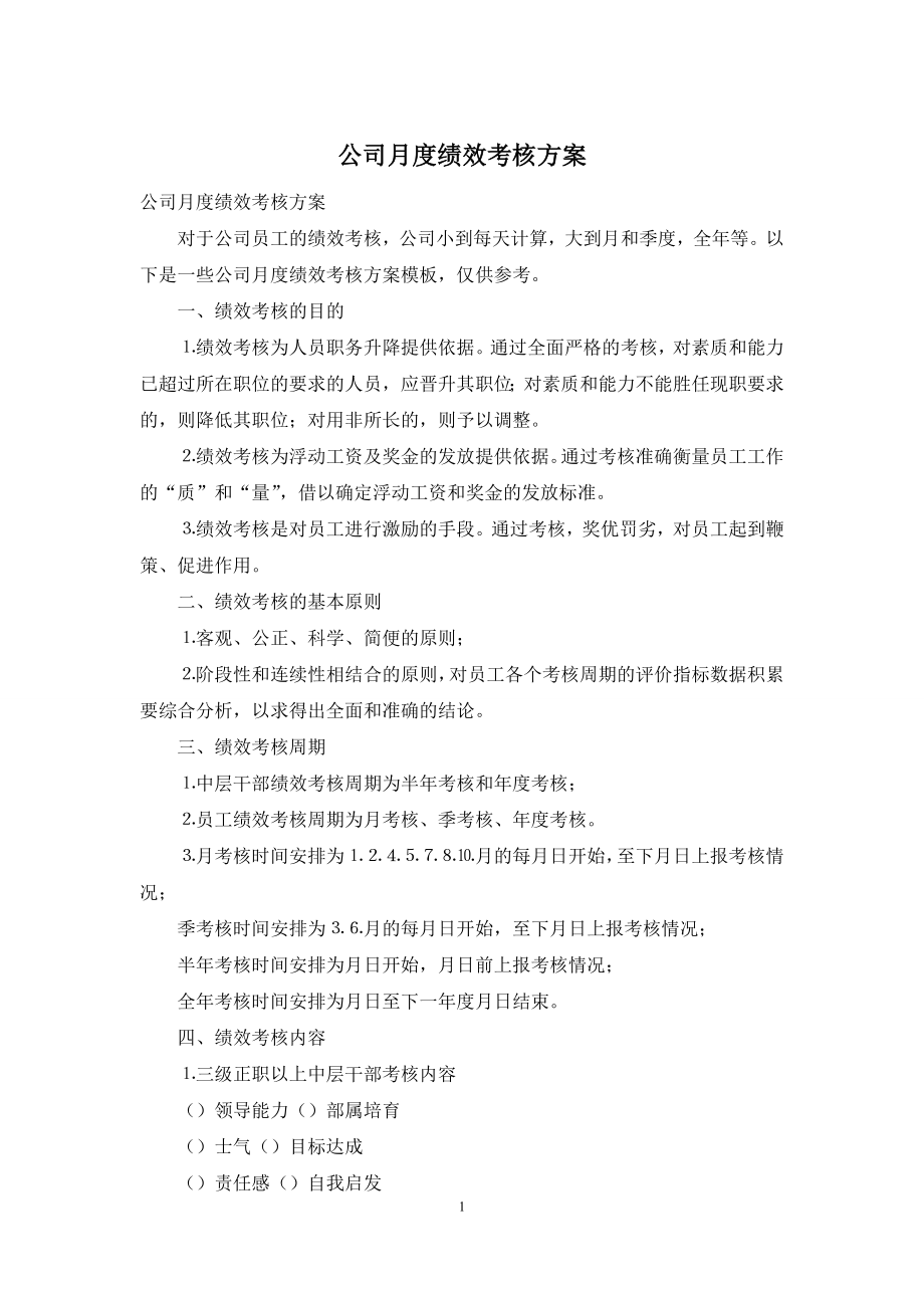 公司月度绩效考核方案.docx_第1页