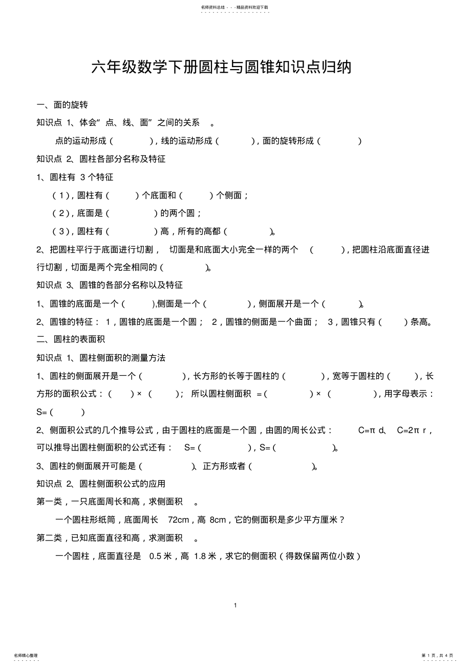 2022年2022年六年级数学下册圆柱与圆锥知识点归纳,推荐文档 .pdf_第1页