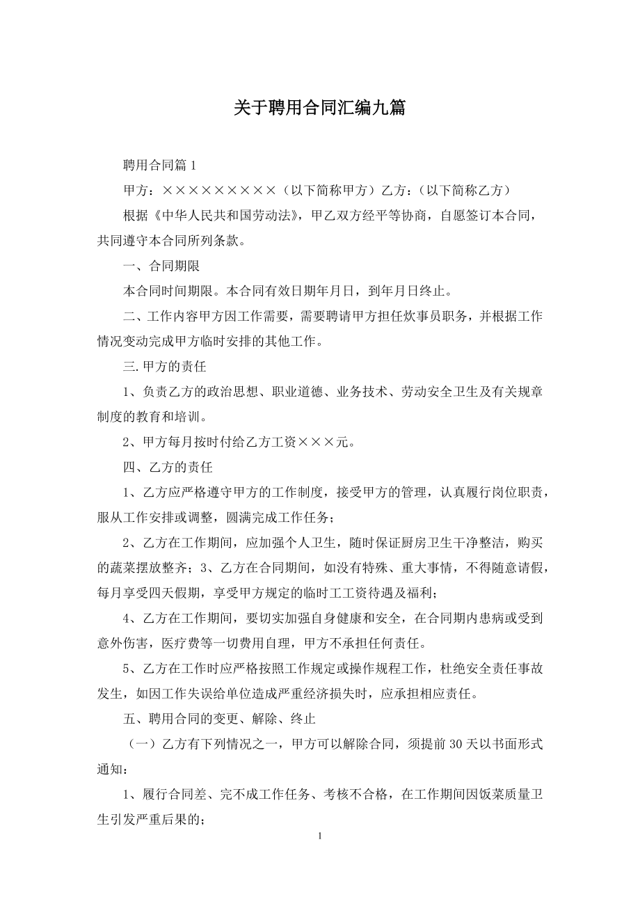 关于聘用合同汇编九篇.docx_第1页