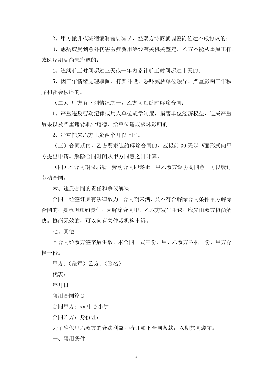 关于聘用合同汇编九篇.docx_第2页