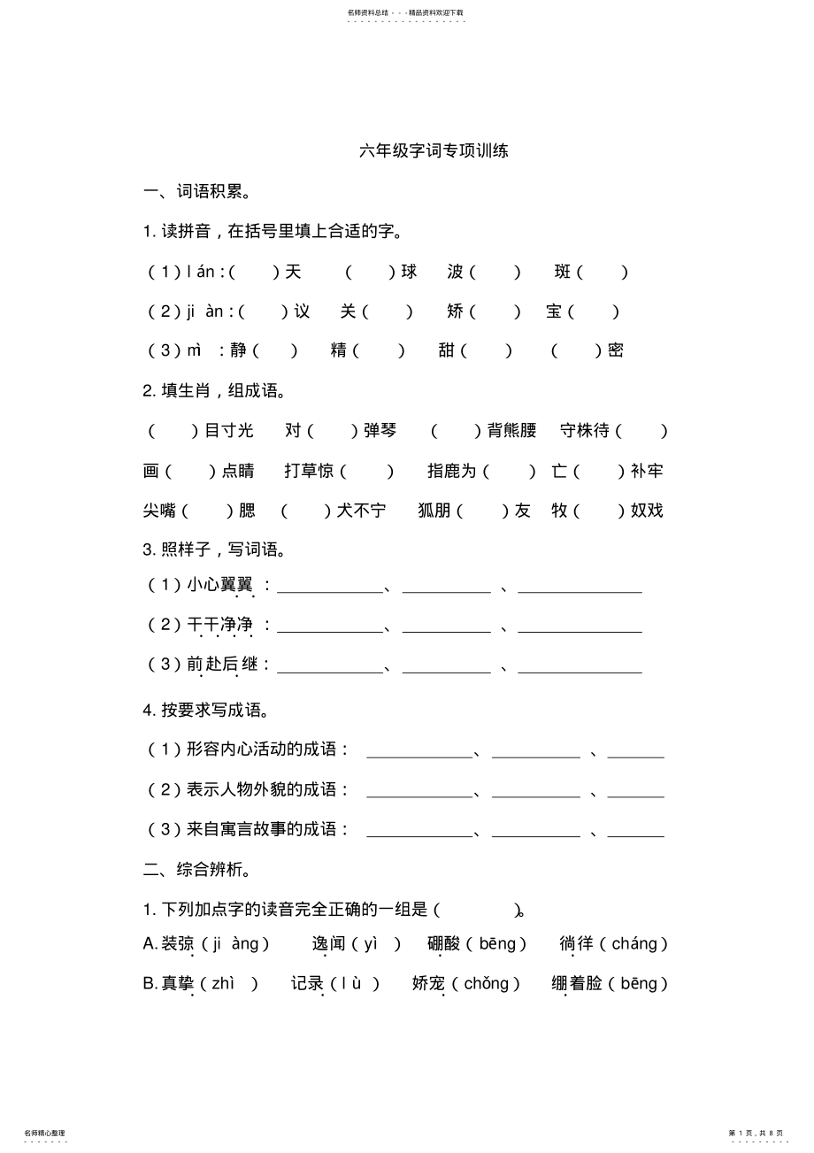 2022年2022年六年级字词专项训练 4.pdf_第1页