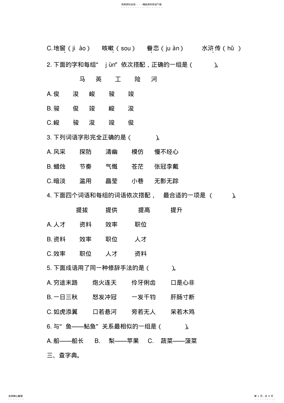 2022年2022年六年级字词专项训练 4.pdf_第2页