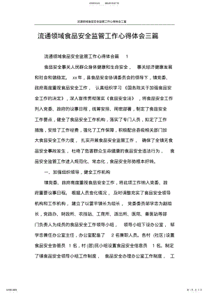 2022年心得体会流通领域食品安全监管工作心得体会三篇 .pdf