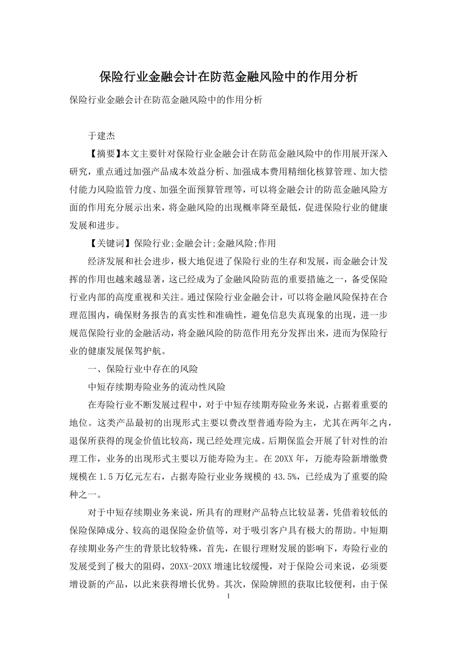 保险行业金融会计在防范金融风险中的作用分析.docx_第1页