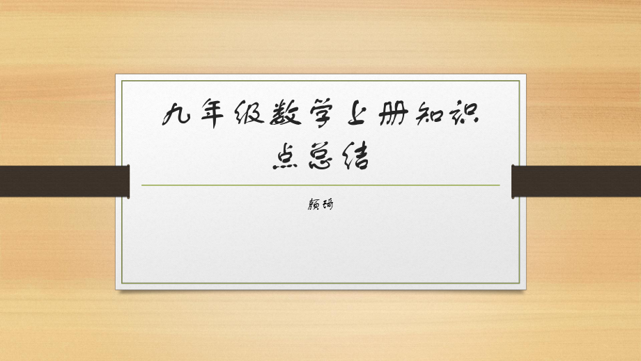 九年级数学上册知识点总结ppt课件.pptx_第1页