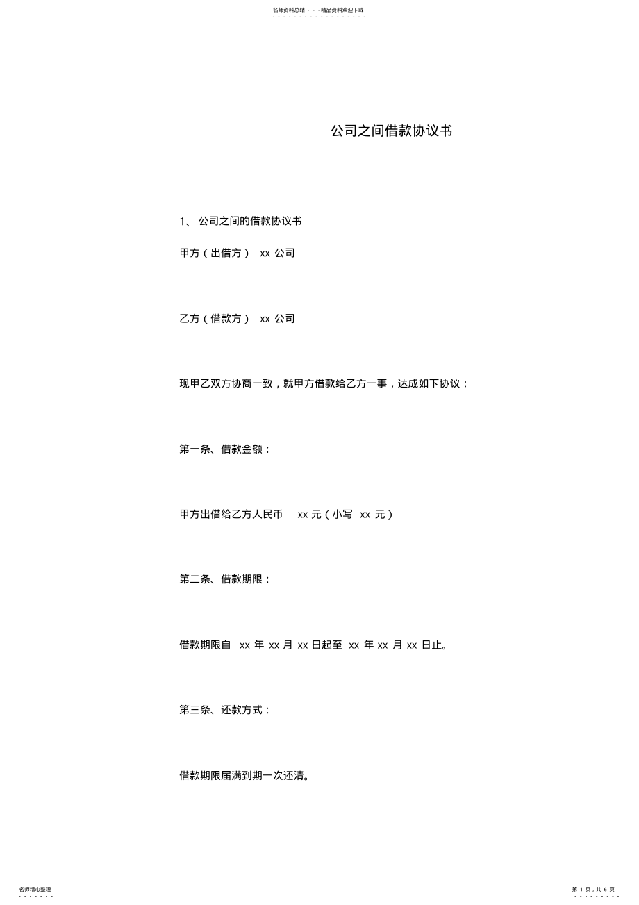 2022年2022年公司之间借款协议书 .pdf_第1页