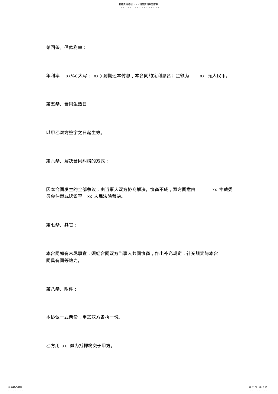 2022年2022年公司之间借款协议书 .pdf_第2页