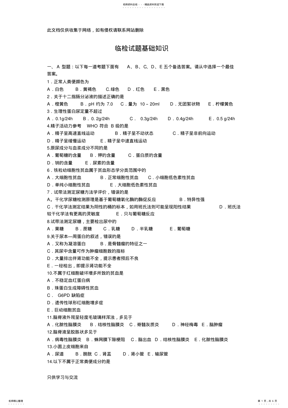 2022年2022年临检试题基础教学提纲 .pdf_第1页