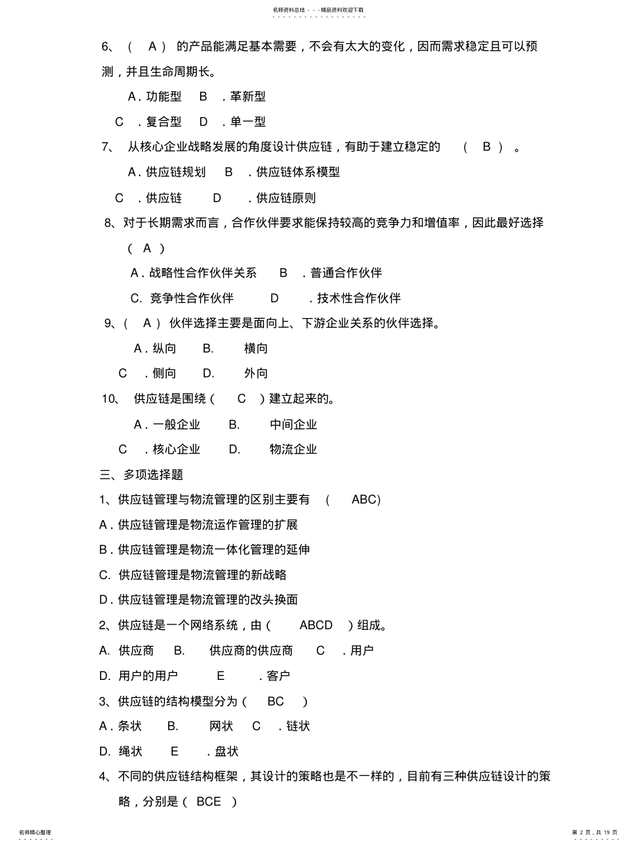 2022年2022年供应链管理形成性考核册及参考答案 .pdf_第2页