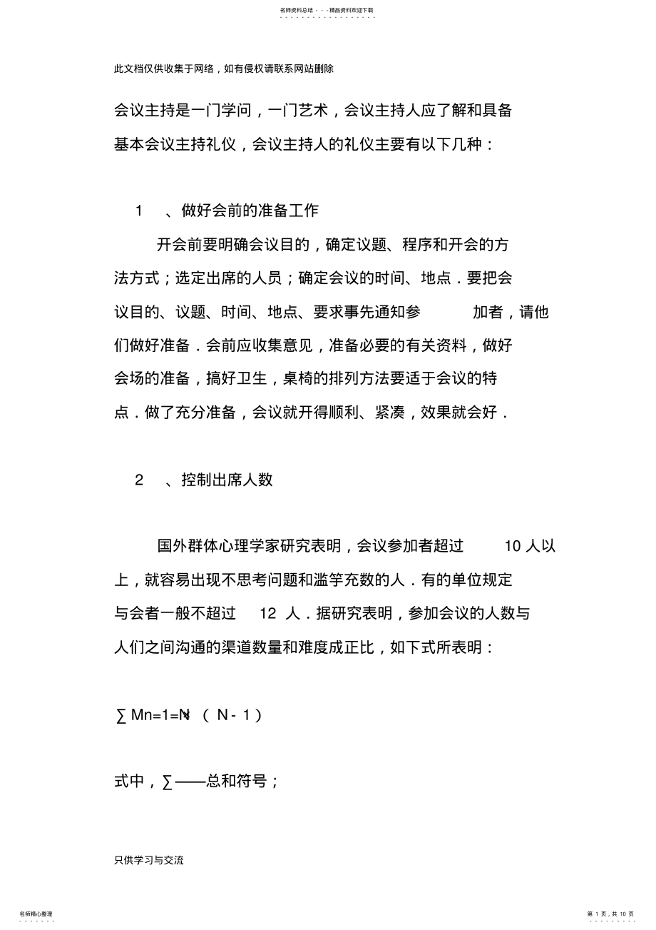 2022年2022年会议主持的礼仪知识培训讲学 .pdf_第1页