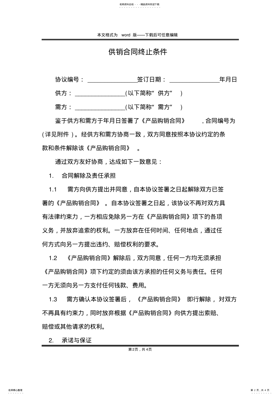 2022年2022年供销合同终止条件 .pdf_第2页