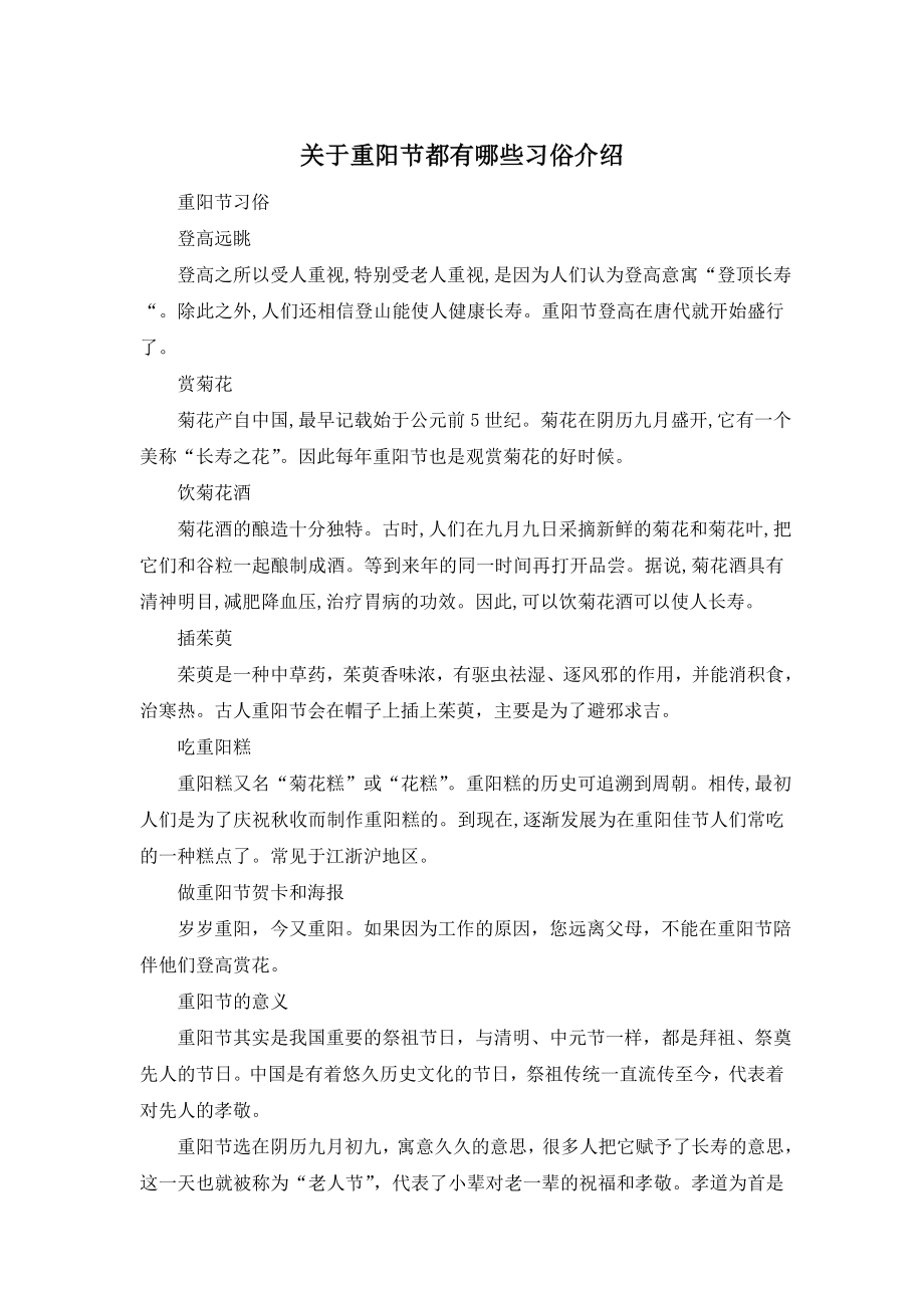 关于重阳节都有哪些习俗介绍.doc_第1页