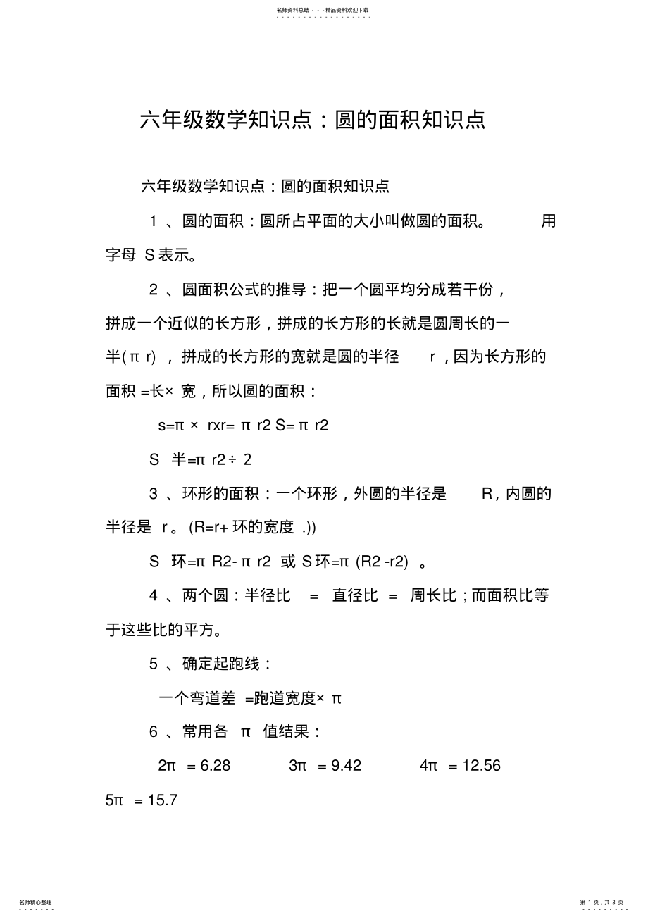 2022年2022年六年级数学知识点：圆的面积知识点 .pdf_第1页