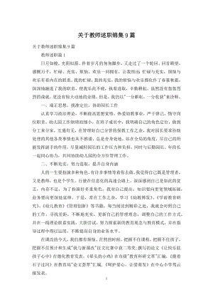 关于教师述职锦集9篇.docx