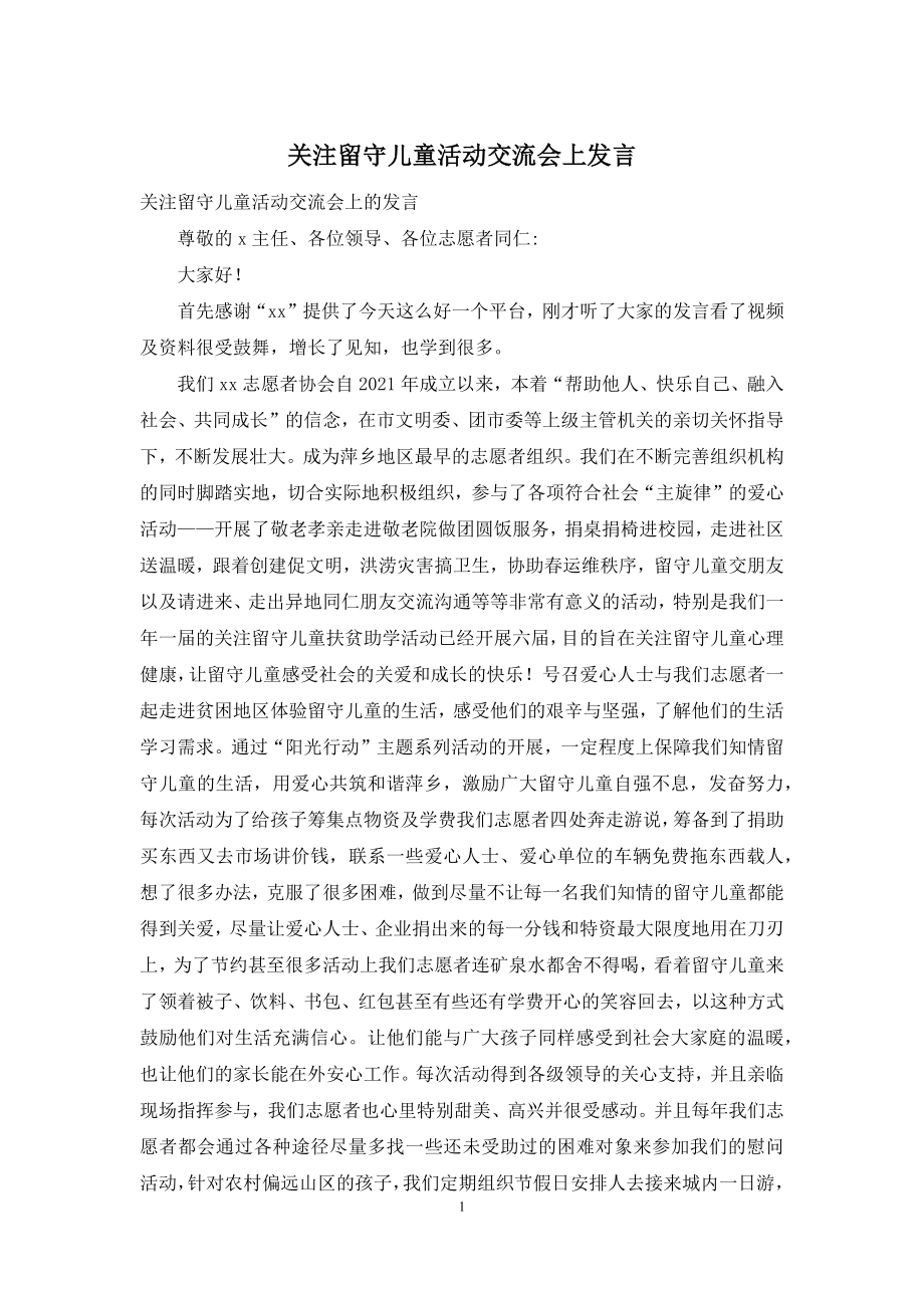 关注留守儿童活动交流会上发言.docx_第1页