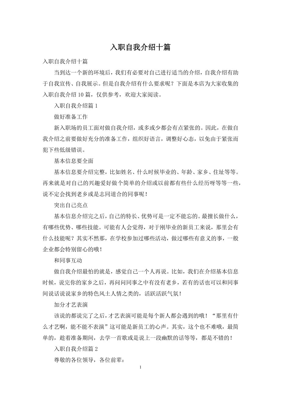 入职自我介绍十篇.docx_第1页