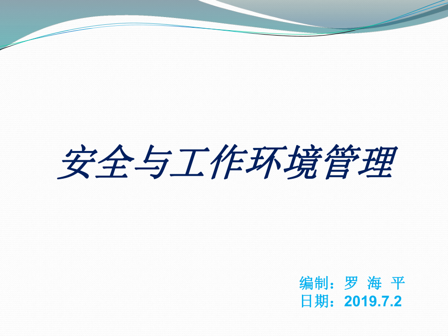 安全与工作环境管理--最实用的培训ppt课件.ppt_第1页