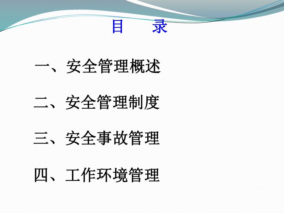 安全与工作环境管理--最实用的培训ppt课件.ppt_第2页