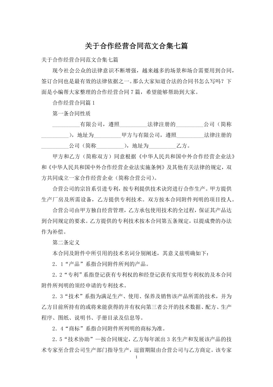 关于合作经营合同范文合集七篇.docx_第1页