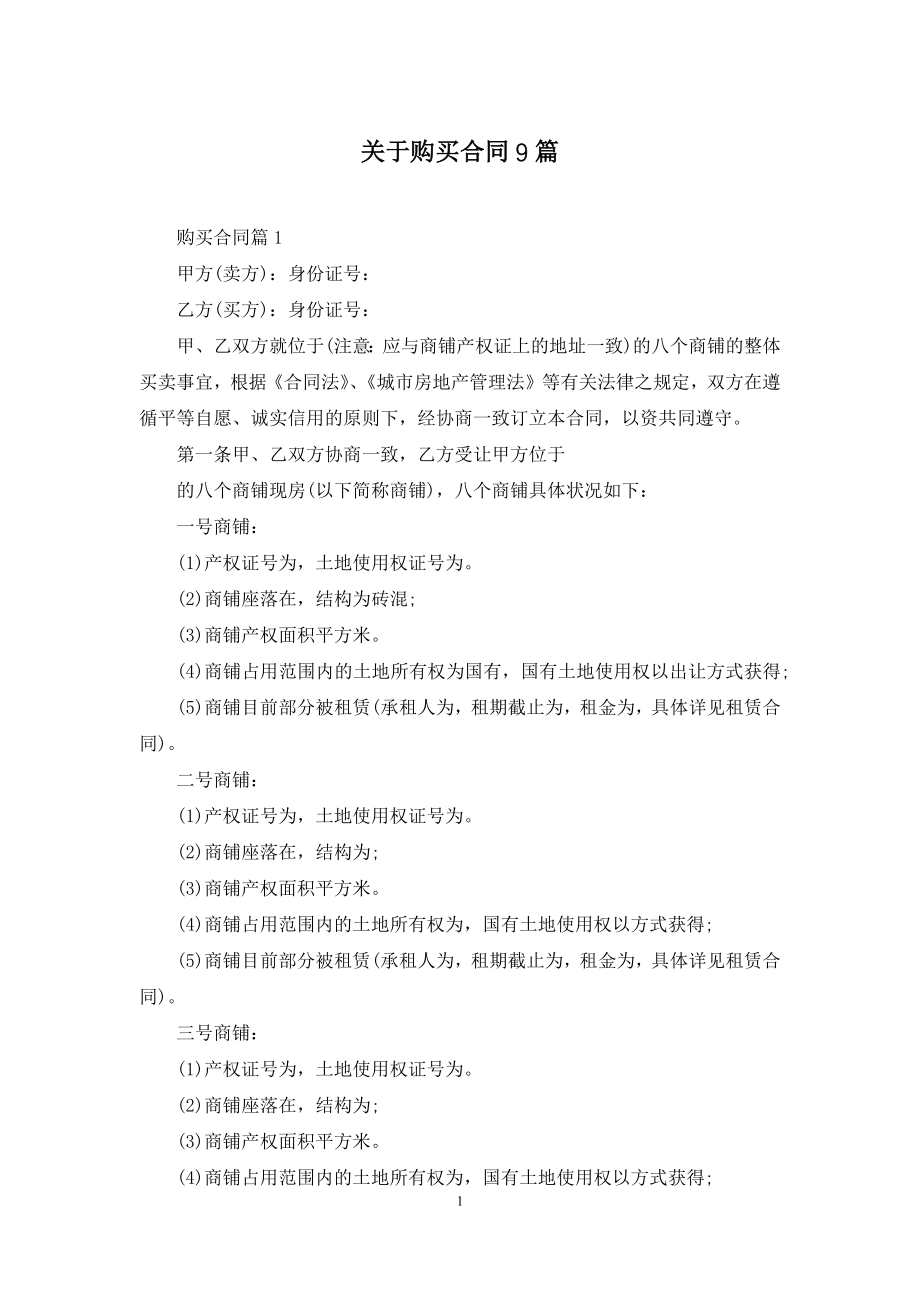 关于购买合同9篇.docx_第1页