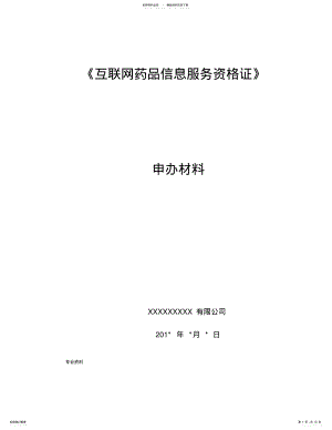 2022年2022年互联网药品信息服务资格证书资料申请全套申报资料 2.pdf