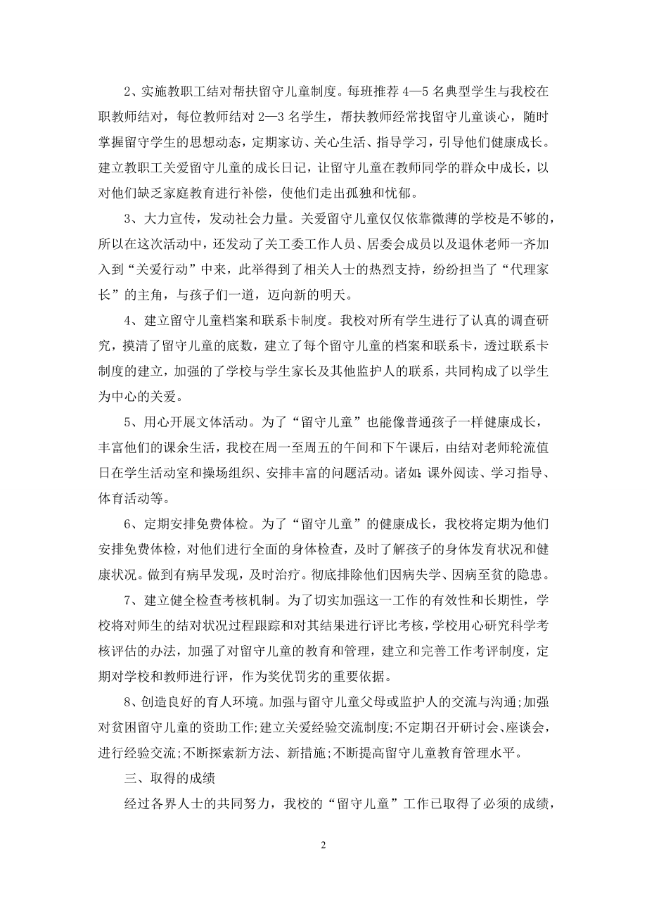 关爱留守儿童活动总结5篇.docx_第2页